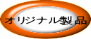 �I���W�i�����i 