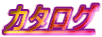 カタログ
