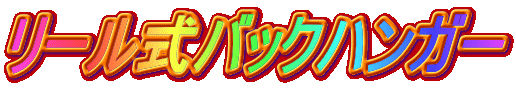 ���[�����o�b�N�n���K�[